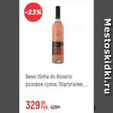Магазин:Глобус,Скидка:Вино Vinha Do Rosario