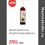 Глобус Акции - Винный напиток Vinex Slavyantsi