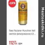 Магазин:Глобус,Скидка:Пиво Paulner Munchner Hell