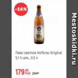 Магазин:Глобус,Скидка:Пиво светлое Hofbrau Original 5,1%