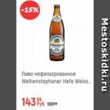 Магазин:Глобус,Скидка:Пиво нефильтрованное Weihenstephaner Hefe