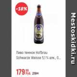 Магазин:Глобус,Скидка:Пиво темное Hofbrau Schwarze Weisse 5.1%