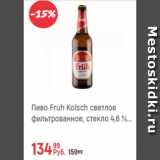 Магазин:Глобус,Скидка:Пиво Fruh Kolsch светлое 4,8%