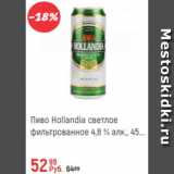 Магазин:Глобус,Скидка:Пиво Hollandia 4,8%
