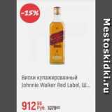 Магазин:Глобус,Скидка:Виски купажированные Johnnie Walker Red Lable
