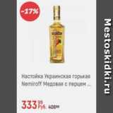 Магазин:Глобус,Скидка:Настойка Украинская горькая Nemiroff