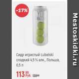 Магазин:Глобус,Скидка:Сидр игристый Lubelski 4,5%
