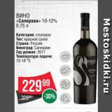 Spar Акции - Вино "Саперави"