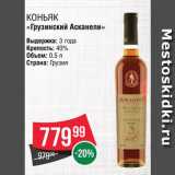 Spar Акции - Коньяк "Асканели"