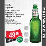 Spar Акции - Пиво "Гролш"