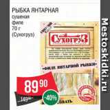 Spar Акции - Рыбка янтарная Сухогруз