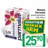 Магазин:Билла,Скидка:Молоко
Parmalat
ультрапастеризованное
3,5%