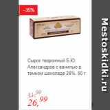 Магазин:Глобус,Скидка:Сырок творожный Б.Ю. Александров с ванилью в темном шоколаде 26%