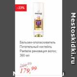 Магазин:Глобус,Скидка:Бальзам-ополаскиватель Питательный коктейль Pantene реновация волос