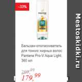 Глобус Акции - Бальзам-ополаскиватель для тонких жирных волос Pantene Pro-V Aqua Light