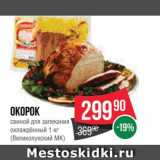 Spar Акции - Окорок свиной Великолукский