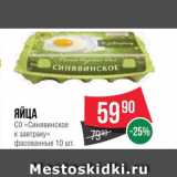 Spar Акции - ЯЙЦА куриные "Синявинское"