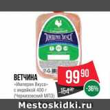 Spar Акции - Ветчина "Империя вкуса"