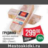 Магазин:Spar,Скидка:Грудинка «Домашняя»