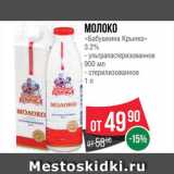 Магазин:Spar,Скидка:МОЛОКО «Бабушкина крынка»