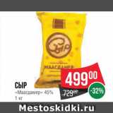 Магазин:Spar,Скидка:Сыр «Масдамер»