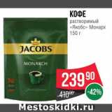 Spar Акции - Кофе "JACOBS" Монарх