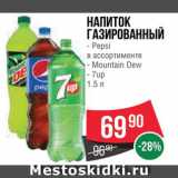 Spar Акции - НАПИТОК Pepsi/Mountain Dew/7Up