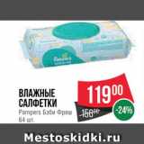 Spar Акции - САЛФЕТКИ Pampers