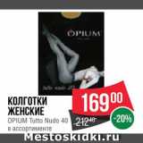 Магазин:Spar,Скидка:КОЛГОТКИ 
женские Opium