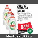 Магазин:Spar,Скидка:Средство для посуды Fairy