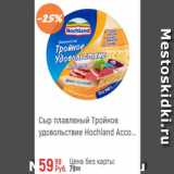 Магазин:Глобус,Скидка:Сыр плавленый тройное удовольствие Hochland Ассорти 55%