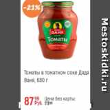 Магазин:Глобус,Скидка:Томаты в томатном соке Дядя Ваня