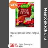 Магазин:Глобус,Скидка:Перец красный Kamis
