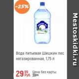 Магазин:Глобус,Скидка:Вода питьевая Шишкин Лес