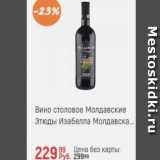 Магазин:Глобус,Скидка:Вино столовое Молдавское Этюды Изабелла 