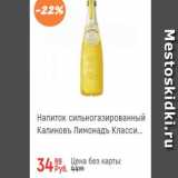 Магазин:Глобус,Скидка:Напиток сильногазированный Калиновъ Лимонадъ
