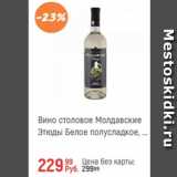 Магазин:Глобус,Скидка:Вино столовое Молдавское Этюды 