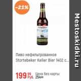 Магазин:Глобус,Скидка:Пиво нефильтрованное Stortebeker Keller Bier
