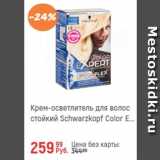 Магазин:Глобус,Скидка:Крем-осветлитель для волос стойкий Schwarzkopf Color