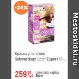Магазин:Глобус,Скидка:Краска для волос стойкий Schwarzkopf Color