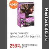 Магазин:Глобус,Скидка:Краска для волос Schwarzkopf Color