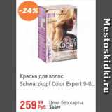 Глобус Акции - Краска для волос Schwarzkopf Color