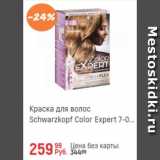 Глобус Акции - Краска для волос Schwarzkopf Color