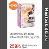 Магазин:Глобус,Скидка:Осветлитель для волос Schwarzkopf Color Expert
