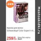 Магазин:Глобус,Скидка:Краска для волос Schwarzkopf Color