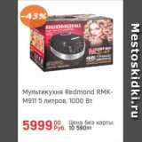 Магазин:Глобус,Скидка:Мультикухня Redmond RMK-M911 5 л
