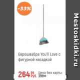 Магазин:Глобус,Скидка:Еврошвабра You`ll Love