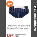 Глобус Акции - Трусы-шорти женские Cherry Girl размер S-XL