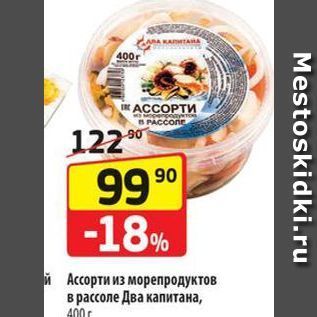 Акция - Ассорти из морепродуктов в рассоле Два капитана