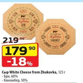 Акция - Сыp White Cheese from Zhukovka
